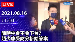 【LIVE直播】陳時中會不會下台？　趙少康受訪分析給答案｜2021.08.16