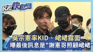 快新聞／吳宗憲率KID、峮峮首度公開受訪 曝小鬼最後訊息是「謝謝照顧峮峮」－民視新聞