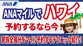 特典航空券解放中！予約急げ！ANAフライングホヌでホノルル行きがお得