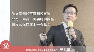 論文某個段落寫到換頁後只有一兩行，需要特別調整讓段落保持在上一頁嗎？《醫學論文與寫作工作坊》@ 2019 / 9 / 21