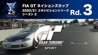 【GTSPORT】FIA GT ネイションズカップ2020/21 エキシビションシリーズ - シーズン 2 - ラウンド 3　19:20枠