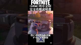 【有料級】列車金庫完全攻略ガイド【フォートナイト】#fortnite #フォートナイト #フォトナ #ゆっくり実況 #shorts #c6s2 #攻略