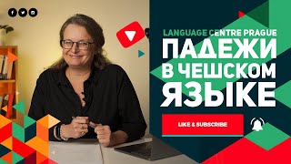 Урок чешского языка №5: Склонение в чешском языке