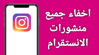 طريقة اخفاء جميع منشورات الانستا دفعة واحدة/كيفية اخفاء منشوراتك في الانستقرام