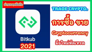 วิธีซื้อขาย Crypto.พร้อมแนะนำเบื้องต้น|Trade Cryptocurrency.|Bitkub[Well to do EP.15]