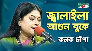 Jalaila Agun Buke  | Kanak Chapa | Songs Of  Gazi Mazharul Anwar | channel i |