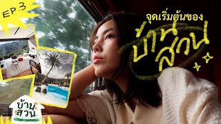 บ้านสวน 🏡🌲 EP.3 จุดเริ่มต้นของการตามหาที่ดินสร้างบ้านสวน✨ l Bew Varaporn