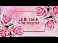 🎶💗Для тебя моя подруга 🎶💗