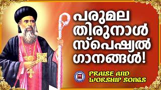 പരുമല തിരുനാൾ സ്പെഷ്യൽ ഗാനങ്ങൾ 2023 | Parumala Thirunal Songs Malayalam | Sthothra Ganangal