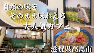 絶品クリームパスタとカレー【高島ワニカフェ】滋賀カフェ