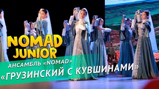 Ансамбль «NOMAD» / Группа «Жастар» — «Грузинский с кувшинами». NOMAD JUNIOR/НОМАД ДЖУНИОР