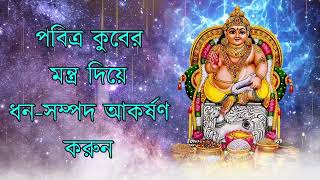 পবিত্র কুবের মন্ত্র দিয়ে অর্থ এবং সম্পদ আকর্ষণ করুন