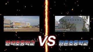 [발로란트] 반석초등학교 vs 현촌초등학교 EP1: 명장면의 시작