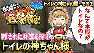 【神力ゼロの神様と狛犬神使】トイレの神ちゃん編その１【2chゆっくり解説】