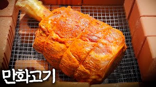 벽돌로 35cm 역대급 만화고기 구워봤습니다