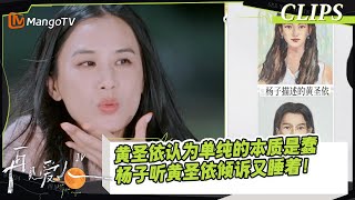 【精彩看点】黄圣依认为单纯的本质是蠢？杨子听黄圣依倾诉再次睡着！｜《再见爱人4》SeeYouAgainS4｜ MangoTV