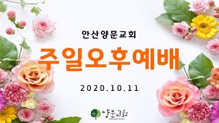 20201011 안산양문교회 주일오후예배