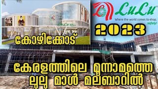 Lulu mall|biggest in kerala|മലബാറിൽ ആദ്യമായി|ഷോപ്പിംഗ് മാമാങ്കം|കോഴിക്കോട്|branded showroom|2023