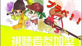 スプラトゥーン２　プラべ参加型　初見さん大歓迎！　エンジョイ勢