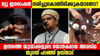 ഇന്നത്തെ യുവാക്കളുടെ ഭയാനകമായ അവസ്ഥ തുറന്ന് പറഞ്ഞ് ഉസ്താദ് │ യുവാക്കളെ പൊട്ടിക്കരയിപ്പിച്ച പ്രഭാഷണം