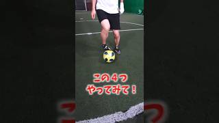 タッチミスを劇的に減らす自主練４選！ #サッカー #自主練 #shorts