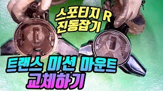 자가정비 트랜스미션마운트 교체법!! 스포티지R편