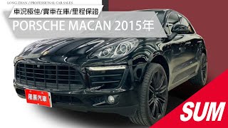 【SUM中古車】PORSCHE MACAN 2015年|總代理 電動尾門 電動後視鏡 後視鏡方向指示燈 光感應式頭燈 方向盤快控 換檔撥片 恆溫空調 後座出風口 倒車顯影 ABS|台南市 隆展汽車