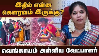 வெங்காய சந்தையில் வெளுத்து கட்டும் பாமக வேட்பாளர் | PMK | BJP | Dindigul