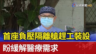 首座負壓隔離艙趕工裝設 盼緩解醫療需求