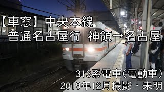 【車窓】中央本線普通名古屋行 神領～名古屋 Chuo Line Local for Nagoya｜Jinryo～Nagoya