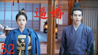 🔥 EP52| 初戀逼婚太子，誰料太子放棄一切也要和公主在一起，皇帝震驚！！#趙露思#白鹿#2023古裝宮廷劇#鳳囚凰