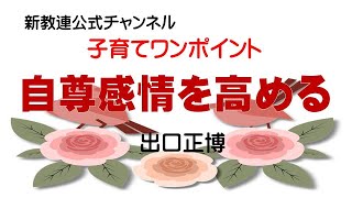 【新教連公式チャンネル】自尊感情を高める