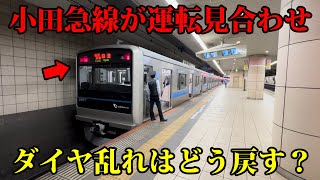 【小田急】鉄道のダイヤ乱れはどのように回復させているのか観察してみた❗️【新宿駅〜経堂駅が運転見合わせ】