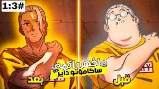 من اخطر قاتل في التاريخ  الي صاحب محل بقالة 🔥🤯 ملخص انمي ساكاموتو دايز 🔥 الحلقات 1️⃣ الي 3️⃣ كامل 🔥