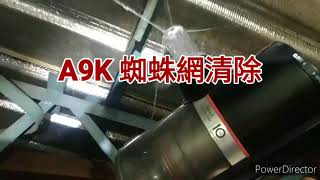 a9k 蜘蛛網清潔