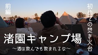 【渚園キャンプ場】【徒歩キャンプ】初めてのバトニング！うなぎとお酒で静岡を満喫！【TokyoCamp焚き火台】【バンドック陣幕】【静岡キャンプ】