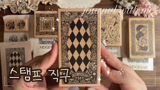 스탬프 직구하고 다이어리 꾸미기  ASMR journaling | unboxing | scrapbooking | journalwhitme | #journal