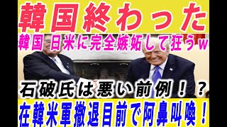 【韓国経済】絶望の韓国！日米に完全に見捨てられると気づき始めた韓国発狂ｗ日本製鉄にトランプ氏が自ら仲裁を宣言！