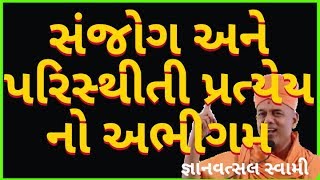 Gyanvatsal swami motivate speech || સંજોગ અને પરિસ્થીતી પ્રત્યેય નો અભીગમ ||જ્ઞાનવત્સલ સ્વામી