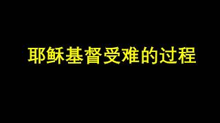 耶稣受难的过程