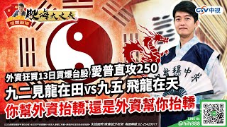 外資狂買13日買爆台股 愛普直攻250！九二見龍在田 VS 九五 飛龍在天！你幫外資抬轎 還是外資幫你抬轎 #欣銓 存股操作手法大公開｜20230203｜陳建誠 分析師｜股海大丈夫｜中視