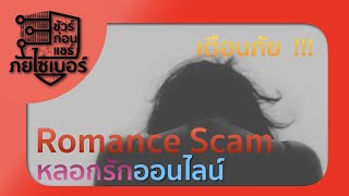 หลอกรักออนไลน์ Romance Scam ภัยร้ายของสาวโสด | ชัวร์ก่อนแชร์ ภัยไซเบอร์