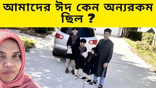 আমাদের ঈদ কেন অন্যরকম ছিল ? ঈদের দিন এর ছোট ছোট কিছু স্মৃতি ॥ ঈদ মোবারক ২০২৪ ॥ Eid Mubarak 2024