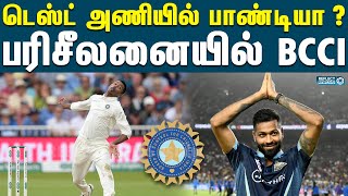 மீண்டும் டெஸ்ட் அணியில் ஹர்திக் பாண்டியா ? | Hardik Pandya | Test Cricket