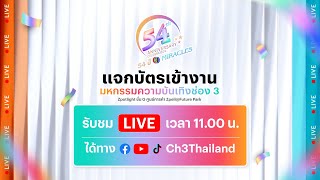 🔴 Live บรรยากาศการแจกบัตรงานบอลช่อง 3