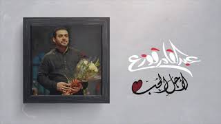 Abdulqader Qawza - L'agl Alhobb عبدالقادر قوزع - لأجل الحب