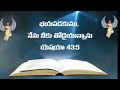 పునరుత్థాన ఆదివారం భయపడకుము నేను నీకు తోడైయున్నాను తూర్పునుండి నీ సంతానమును తెప్పించెదను. ఆమెన్