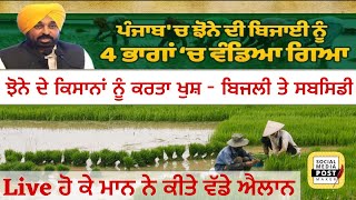 Bhagwant Maan Live| Rice transplantation dates for Punjab| ਝੋਨੇ ਦੇ ਕਿਸਾਨਾਂ ਲਯੀ ਵੱਡੇ ਐਲਾਨ | Subsidy