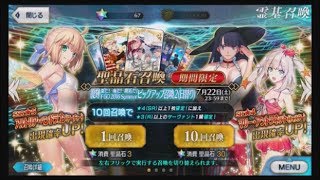 『Fate/Grand Order　単発20回で復刻 夏だ！海だ！開拓だ！水着ガチャピックアップ召喚2引いてみた！　ガチャ実況 』