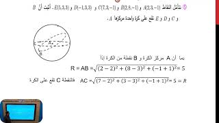 الثالث الثانوي العلمي : أشعة : حل تدريبات الكرة و المسافة في الفراغ